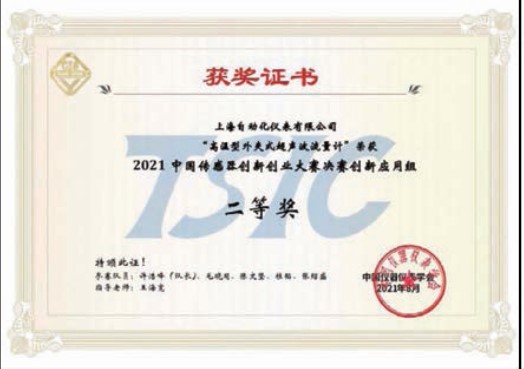 我上海自動化儀表公司產(chǎn)品獲傳感器 創(chuàng)新創(chuàng)業(yè)大賽二等獎