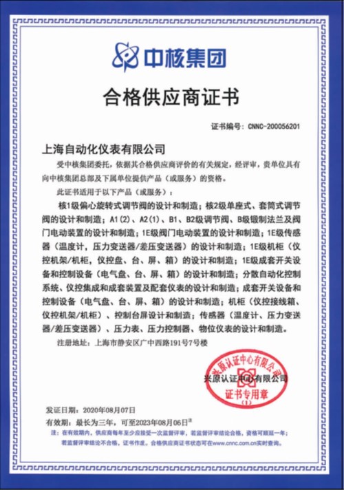 上海自儀順利通過通過評審組復審 連續(xù)七年保持中核集團合格供應商資格
