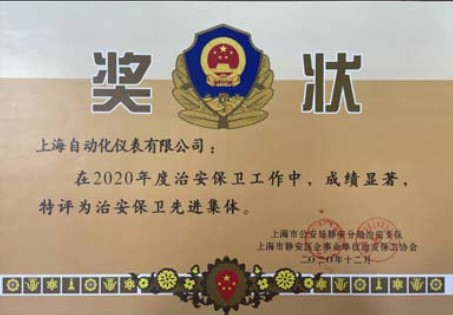 上海自儀切實開展治安綜合治理工作獲治安保衛(wèi)先進集體稱號