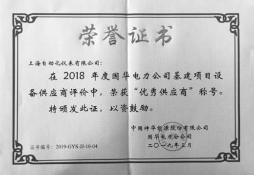 上海自動化儀表有限公司榮獲2018年度國華電力公司建設(shè)項目“優(yōu)秀供應(yīng)商”稱號用優(yōu)質(zhì)服務(wù)提升品牌價值