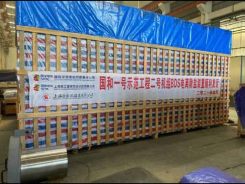 國和一號示范工程2號機組蒸汽發(fā)生器排污系統(tǒng)電離除鹽裝置 MS22項目全部按期完成交貨