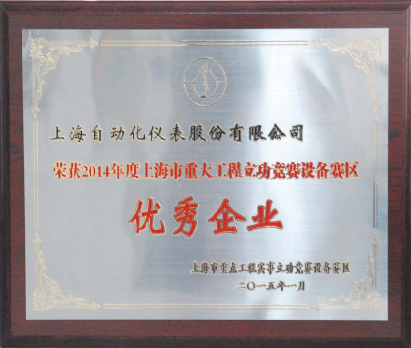 上自儀公司獲上海市重大工程立功競賽設(shè)備賽區(qū)優(yōu)秀企業(yè)殊榮
