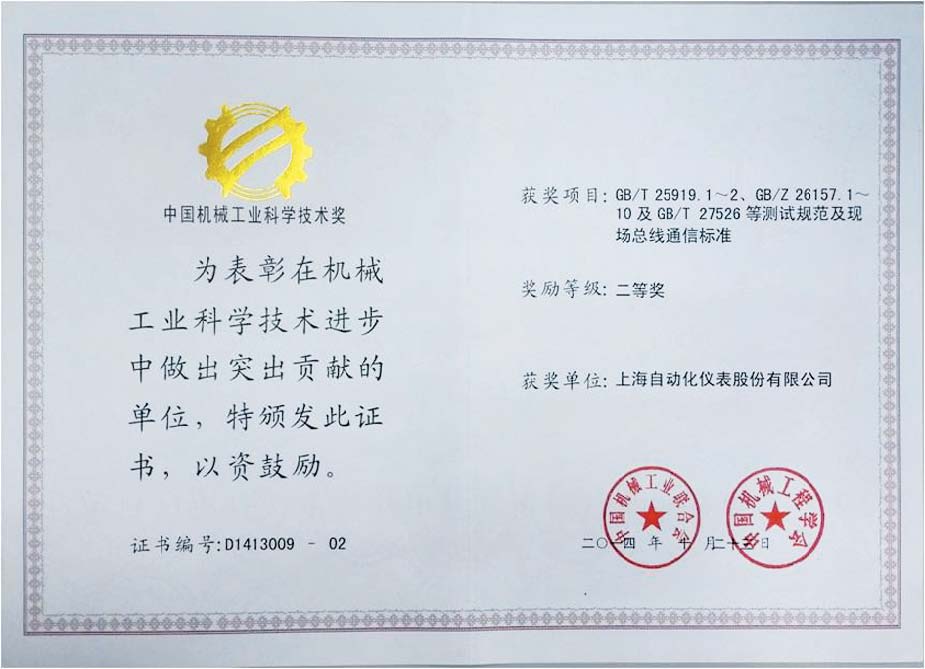 上海自儀公司喜獲中國機械工業(yè)科學(xué)技術(shù)獎