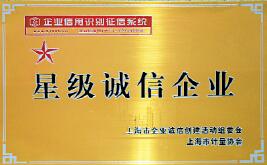 我公司喜獲2009年度上海市&ldquo;星級誠信企業(yè)&rdquo;榮譽稱號.docx