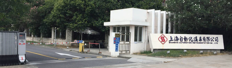 上海自動(dòng)化儀表廠
